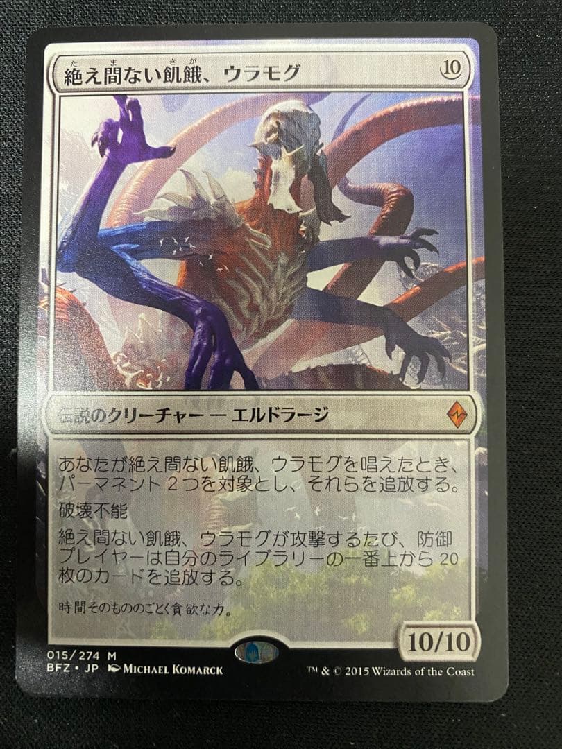 MTG 絶え間ない飢餓、ウラモグ 日本語版 初版 4枚 セット