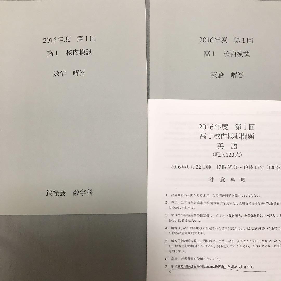 鉄緑会校内模試 高1 第1回 - メルカリ