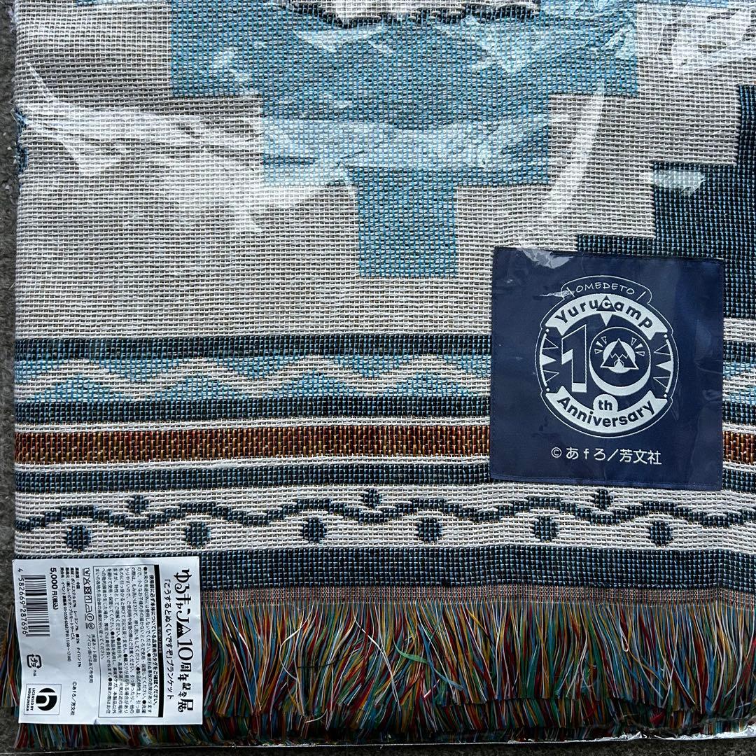 ゆるキャン△10周年展 「こうするとぬくいですぞ」ブランケット【新品