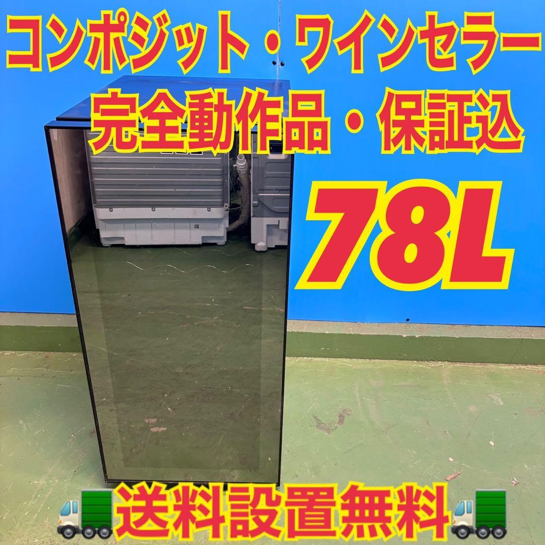 569 コンポジット　ワインセラー　小型　右開き　78L 1年保証 ワインセラー 家庭用 78L 最大32本収納 ワインクーラー 家庭用