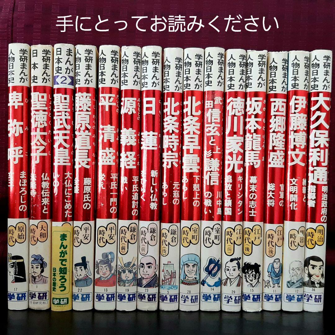 ☆旧版 学研まんが人物日本史☆15冊セット 学研 絶版本 - メルカリ