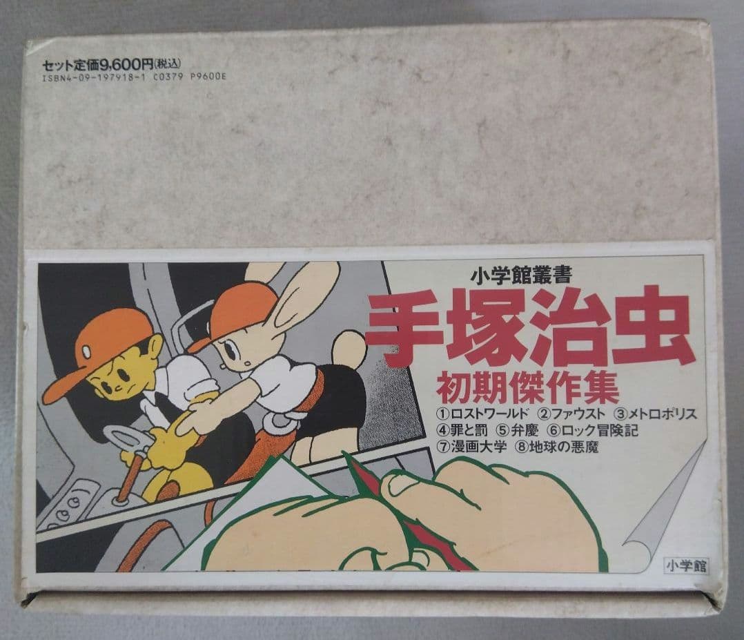 手塚治虫　初期傑作集　 1巻〜8巻　　　　希少な全巻BOX付きセット 手塚治虫初期傑作集 1 (小学館叢書) | 手塚 治虫 |本 | 通販 | Amazon