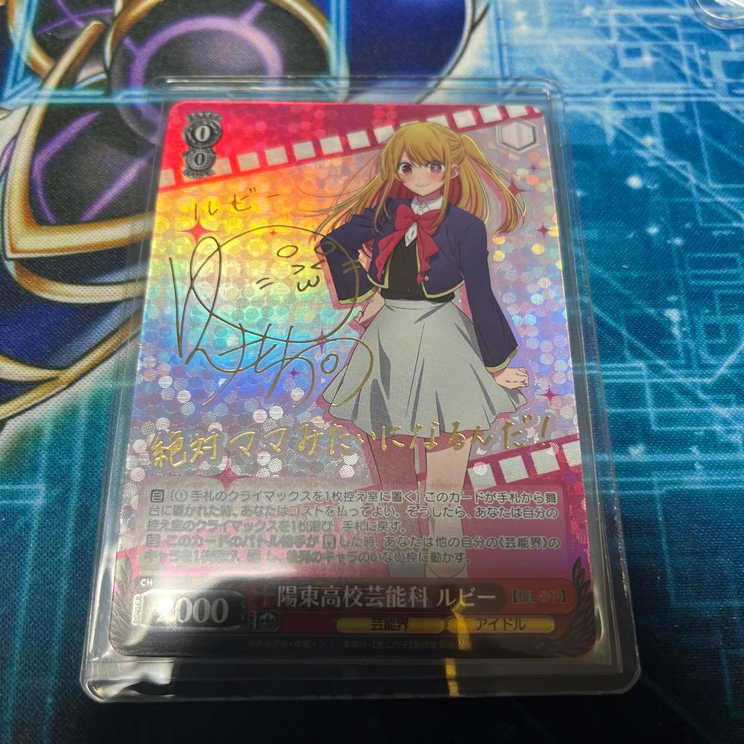 ヴァイス 陽東高校芸能科 ルビー SP サイン 推しの子 星野ルビー 伊駒