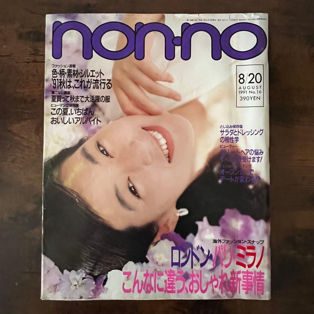 non-no ノンノ 1991年 8/20号 No.16 表紙/鈴木保奈美 - メルカリ