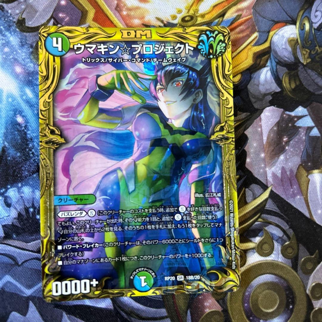 デュエルマスターズ ウマキン☆プロジェクト ウマキンプロジェクト B