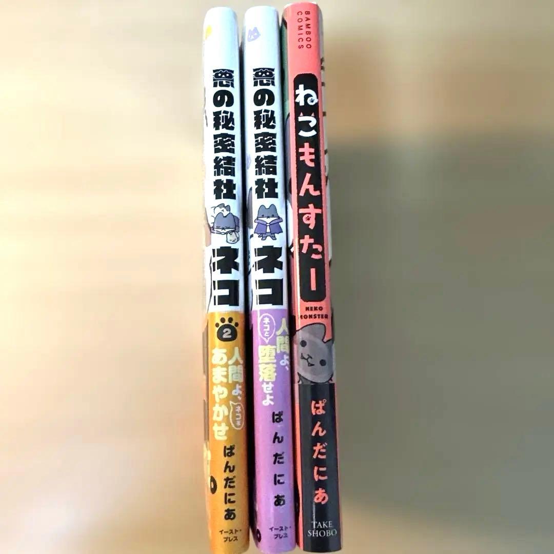 美品】悪の秘密結社ネコ1〜2巻、ねこもんすたー1巻、3冊セット ぱんだ