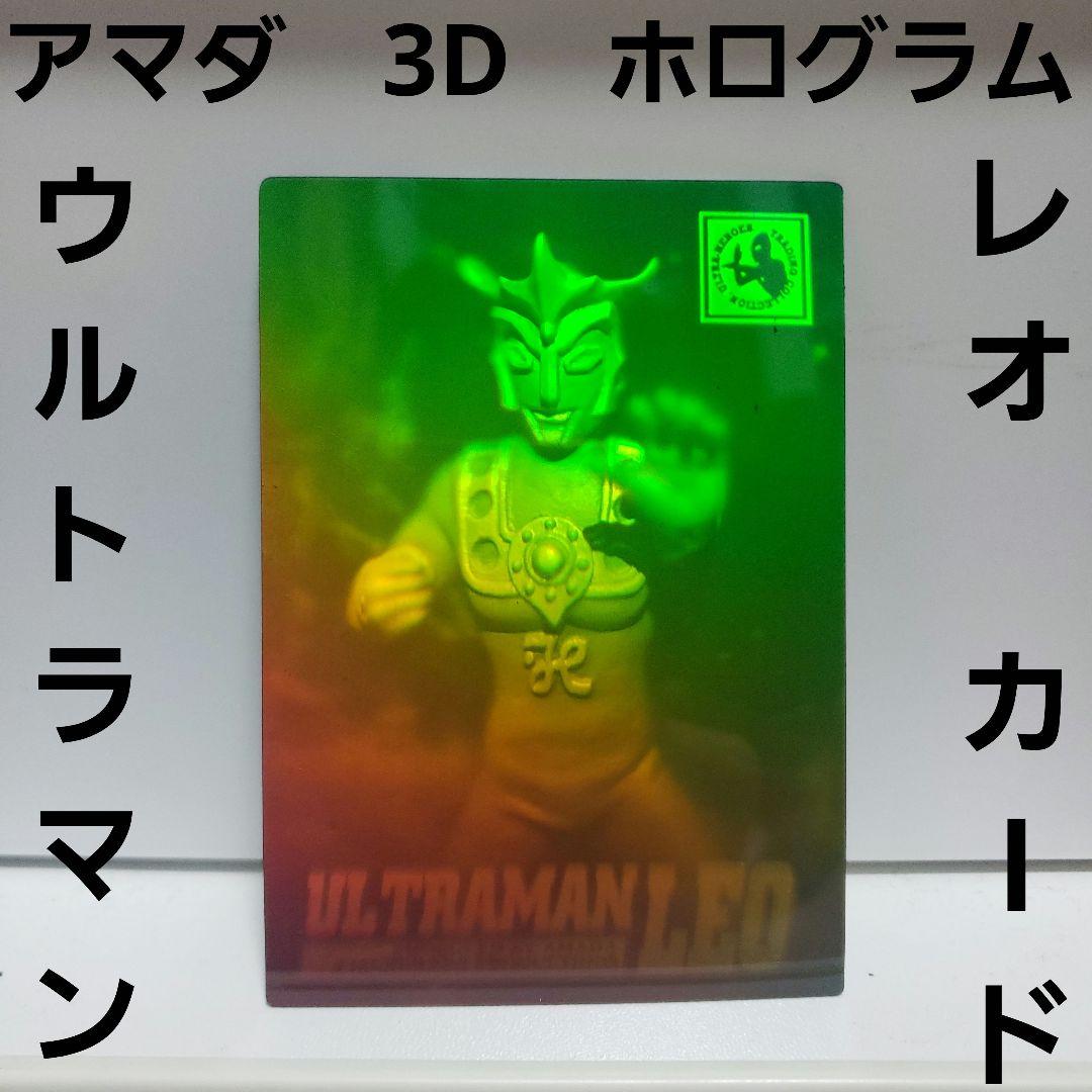 ウルトラマン レオ 3D ホログラム カード アマダ レア レトロ 昔 希少