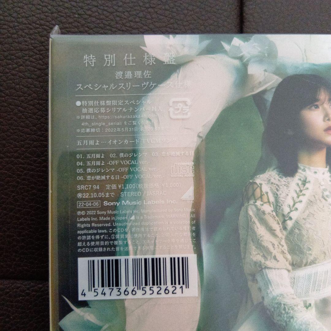 櫻坂46 五月雨よ 特別仕様盤（渡邉理佐） - メルカリ