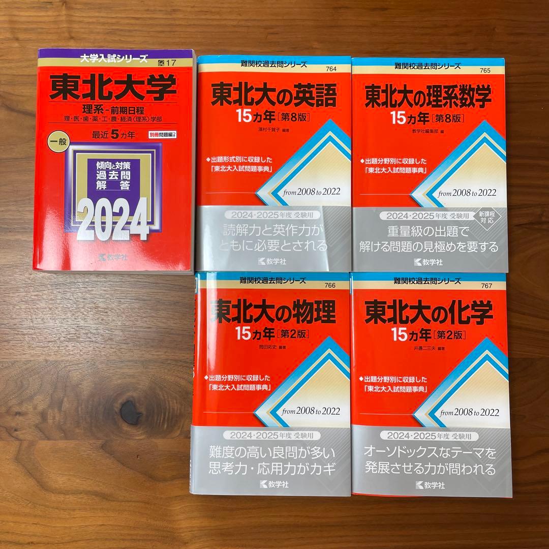 東北大学 (理系) 2024-2025 赤本5冊 - メルカリ