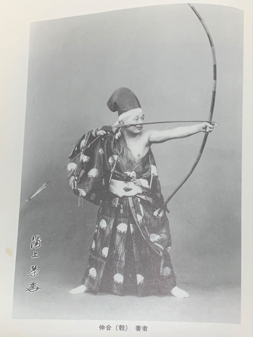 値下げ！ 絶版 紅葉重ね・離れの時機・弓具の見方と扱い方 浦上栄 遊戯