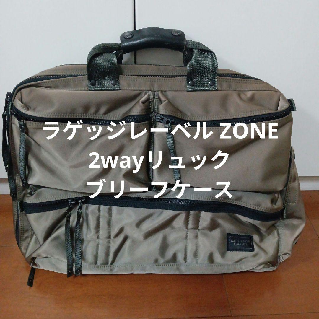 値下げ　美品　ラゲッジレーベルZONE　2wayリュック　ブリーフケース 値下げ 美品 ラゲッジレーベルZONE 2wayリュック ブリーフケース