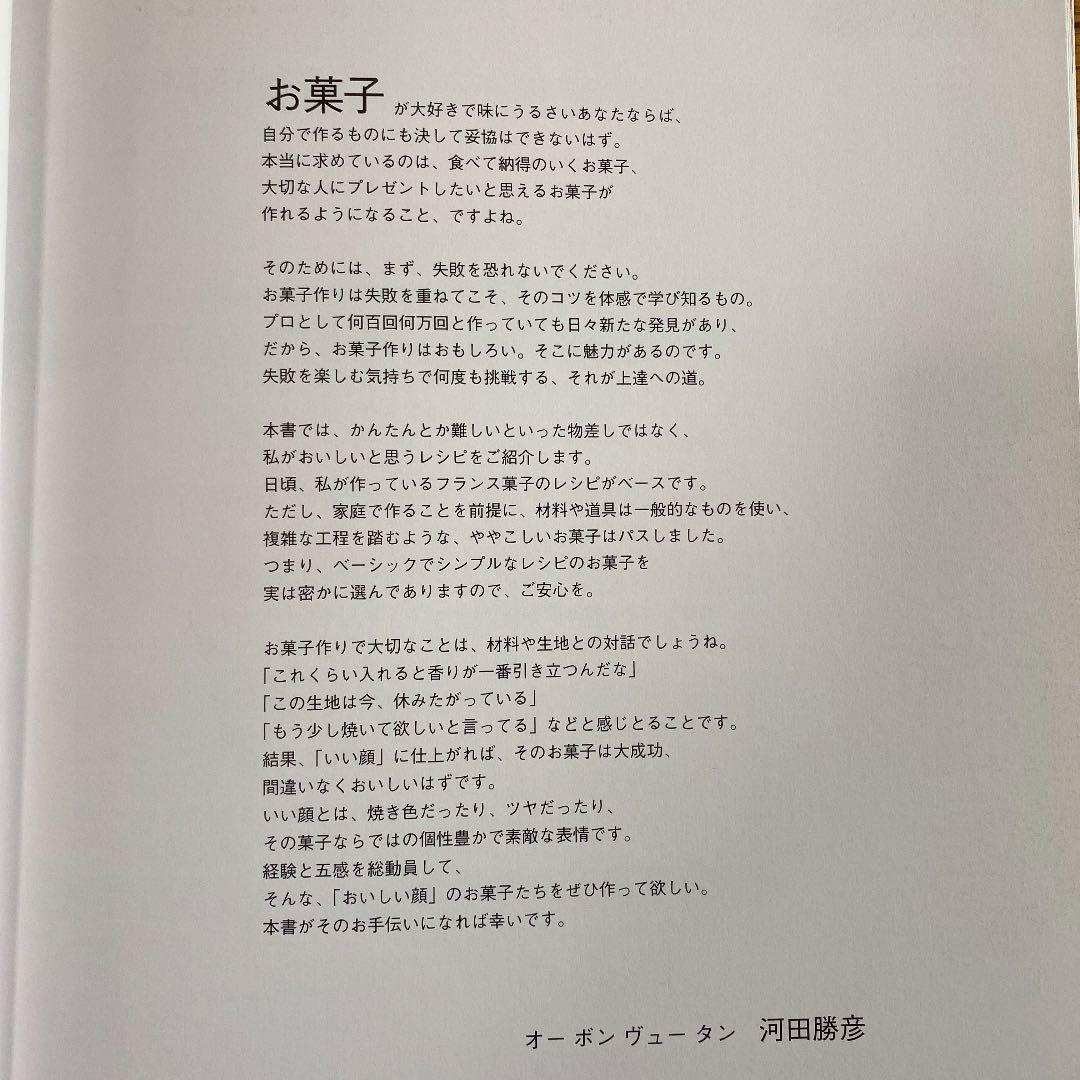 おいしい顔のお菓子たち : オーボンヴュータンのレシピで作る、本当に