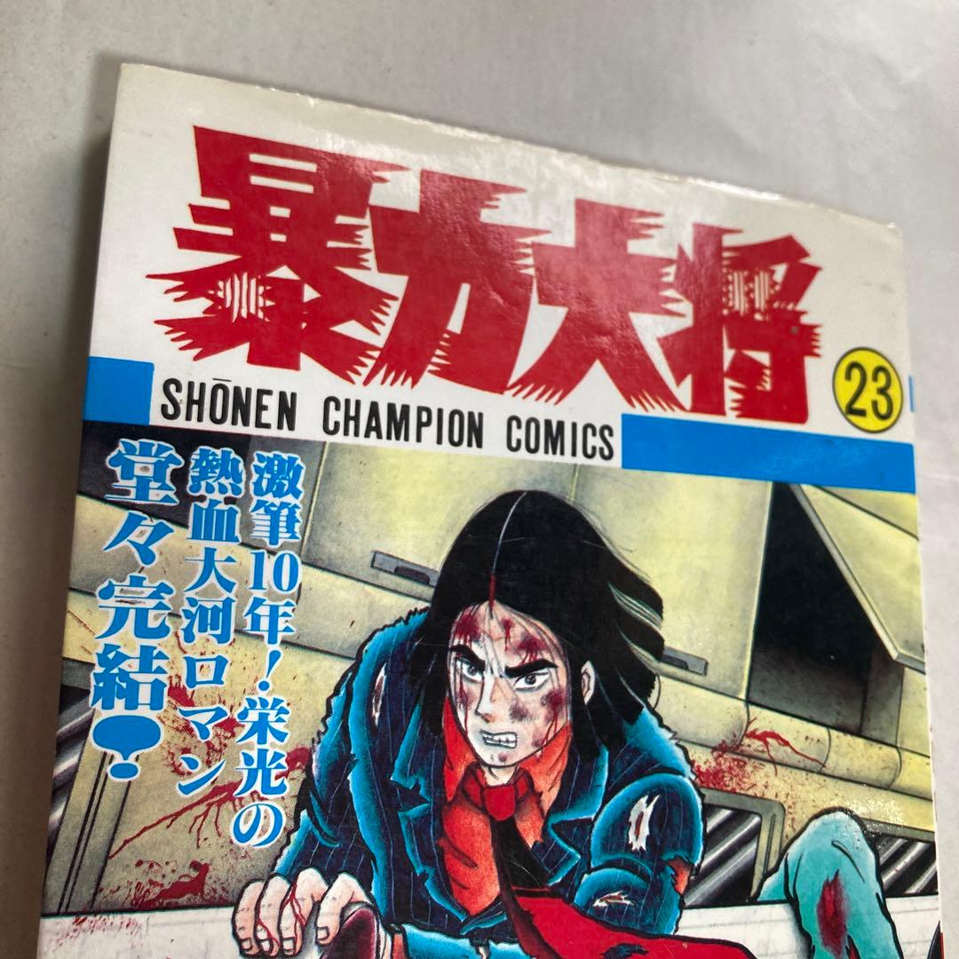 暴力大将 22・23巻2冊セット チャンピオン どおくまん 昭和60年 匿名配送