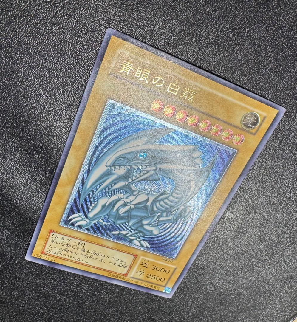 青艶】青眼の白龍/ブルーアイズホワイトドラゴン/遊戯王/レリーフ/SM
