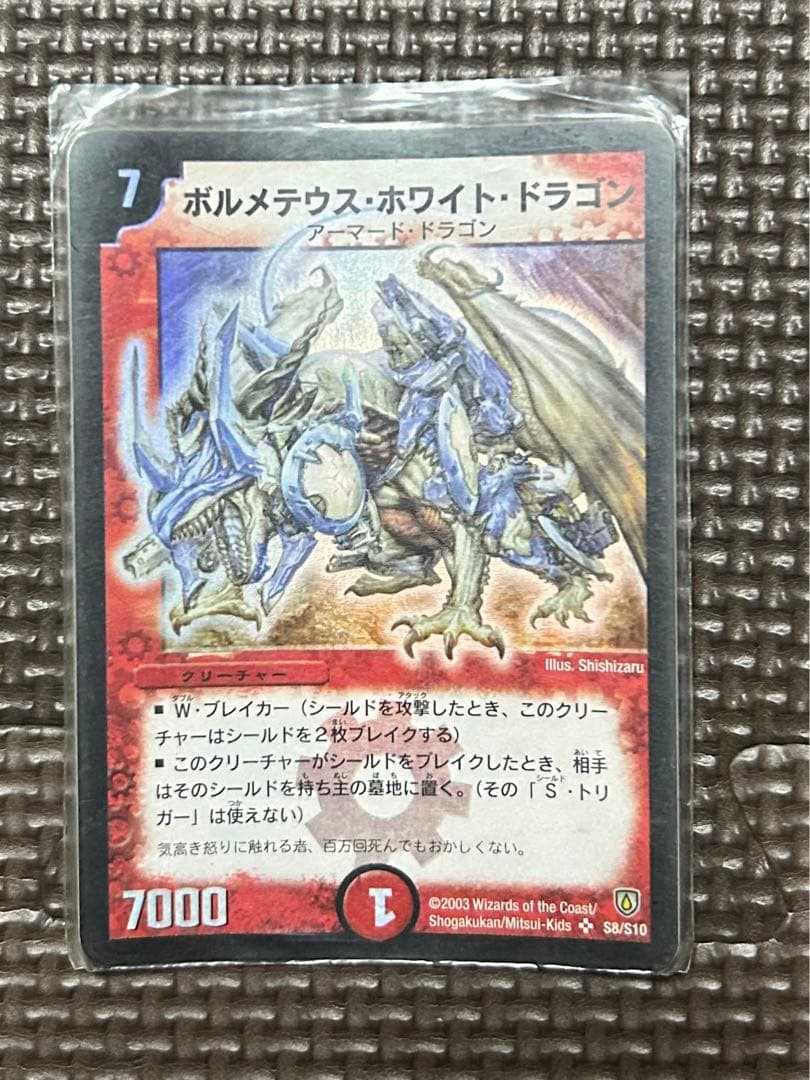 ボルメテウス・ホワイトドラゴン　初代 ボルメテウス・ホワイト・ドラゴン [DM6 S8/S10] | トレカカク