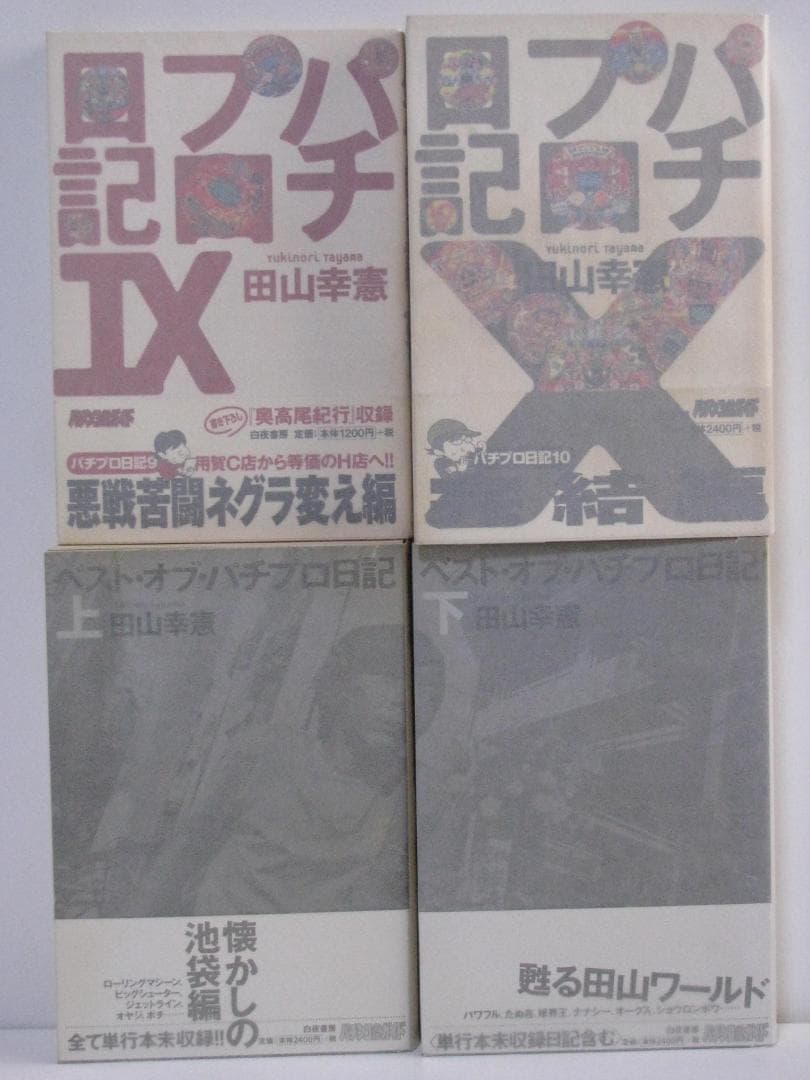 連*）様 パチプロ日記 全10巻+ベスト上・下巻+パチプロ泡沫記