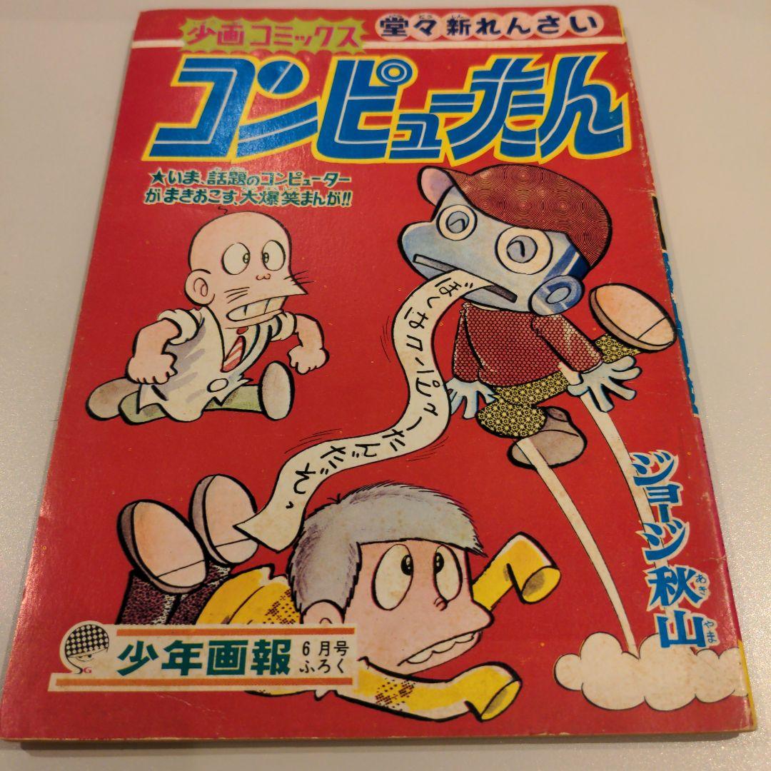 コンピューたん」ジョージ秋山 - メルカリ