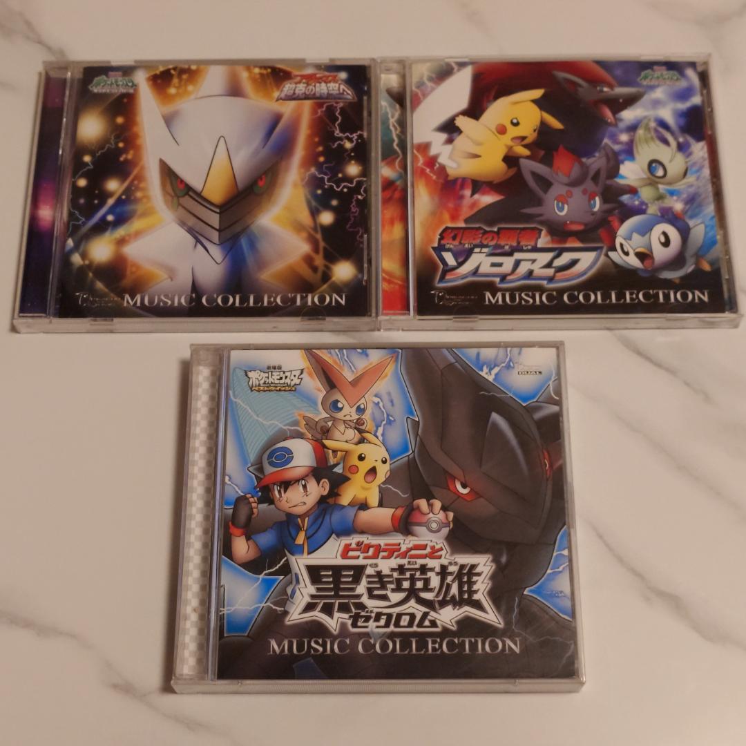 劇場版ポケットモンスター ミュージックコレクション 3枚セット - メルカリ