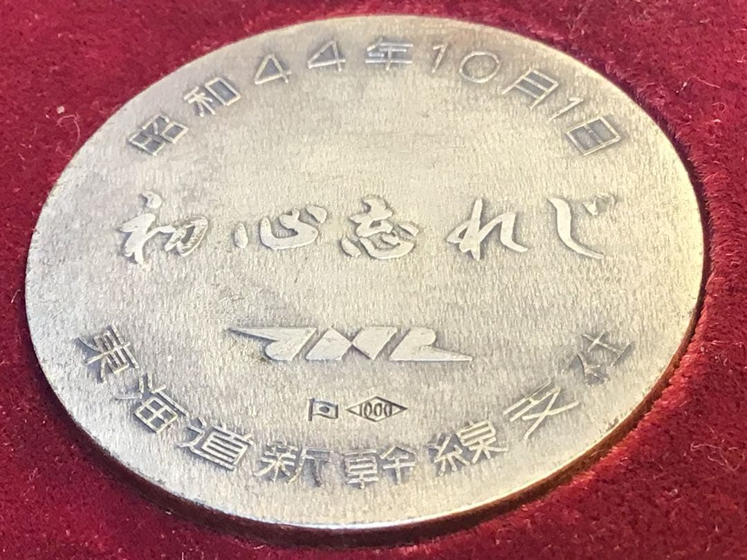 東海道新幹線支社 開業5周年記念 純銀メダル 功労章 シルバー 刻印