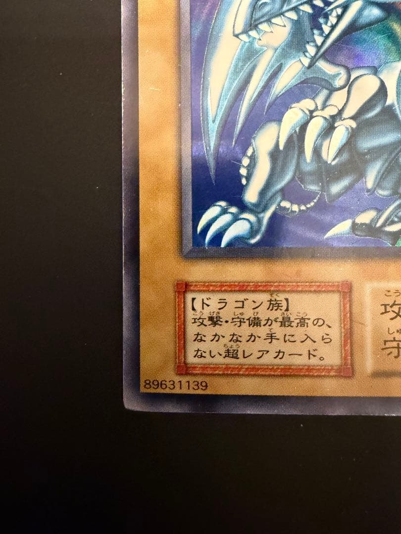 青眼の白龍 遊戯王 ブルーアイズホワイトドラゴン 初期 スターター