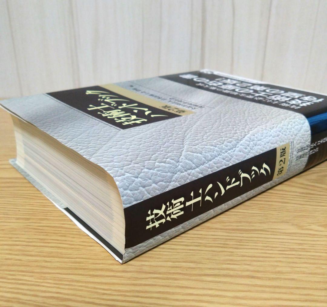 技術士ハンドブック（第2版）オーム社 - メルカリ