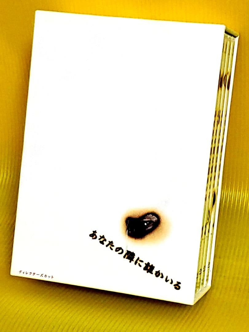 あなたの隣に誰かいる ディレクターズカット DVD-BOX〈4枚組〉