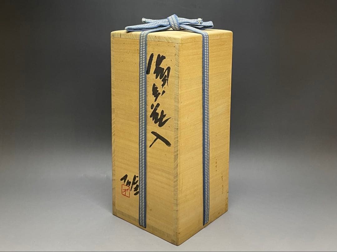Tarou Yamada様専用 人間国宝 藤原雄 共箱(四方桟盛蓋) y90