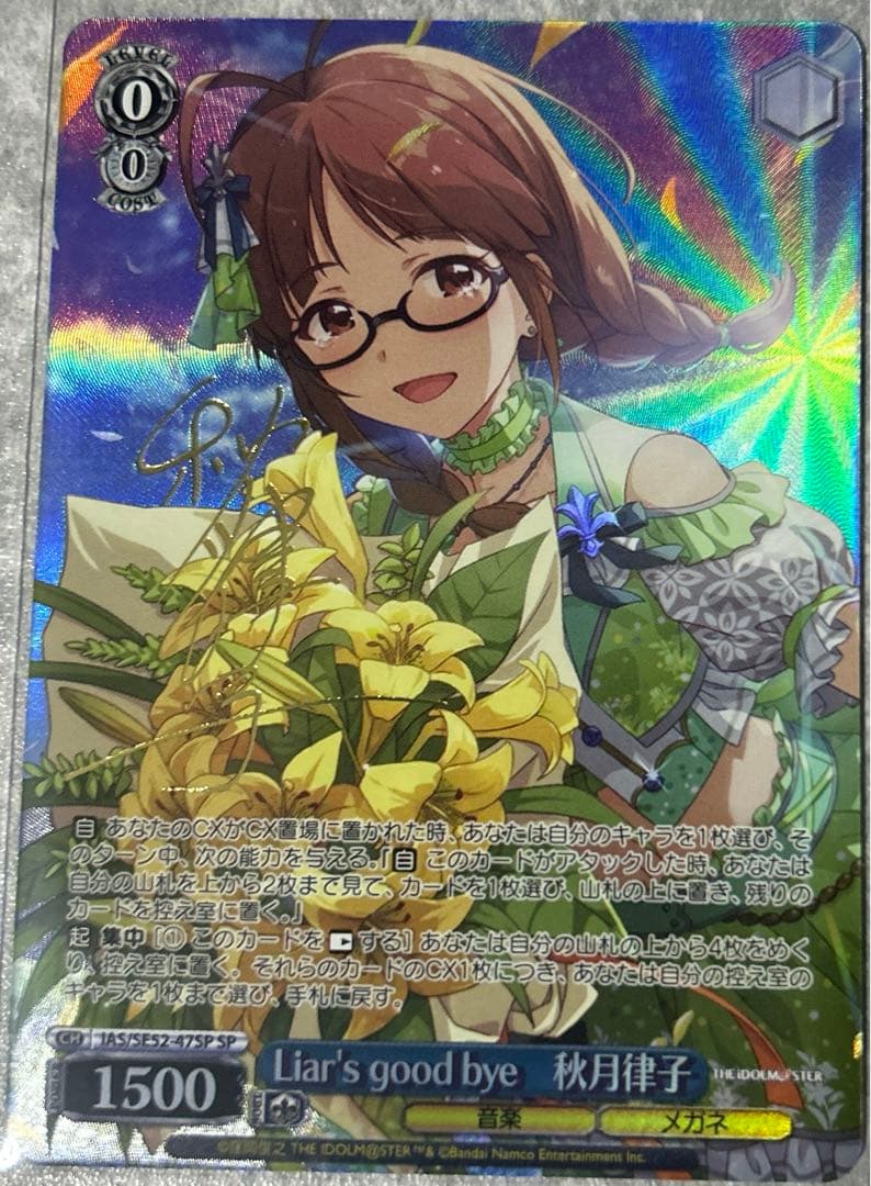 Liar´s good bye 秋月律子 SPサイン アイドルマスター ヴァイス Liar's