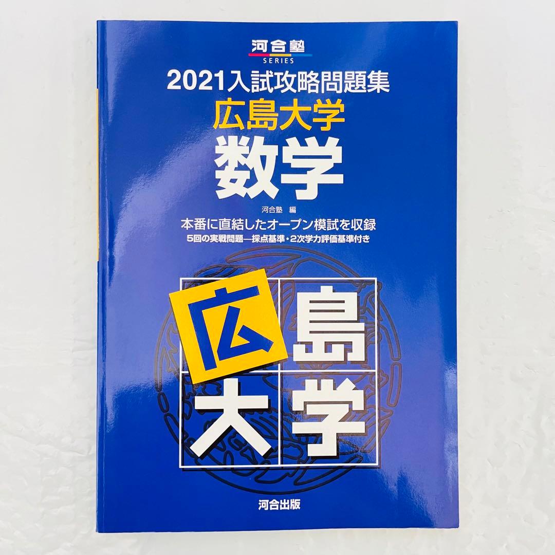 入試攻略問題集 広島大学 数学 2021 模試 過去問 赤本 青本 河合塾