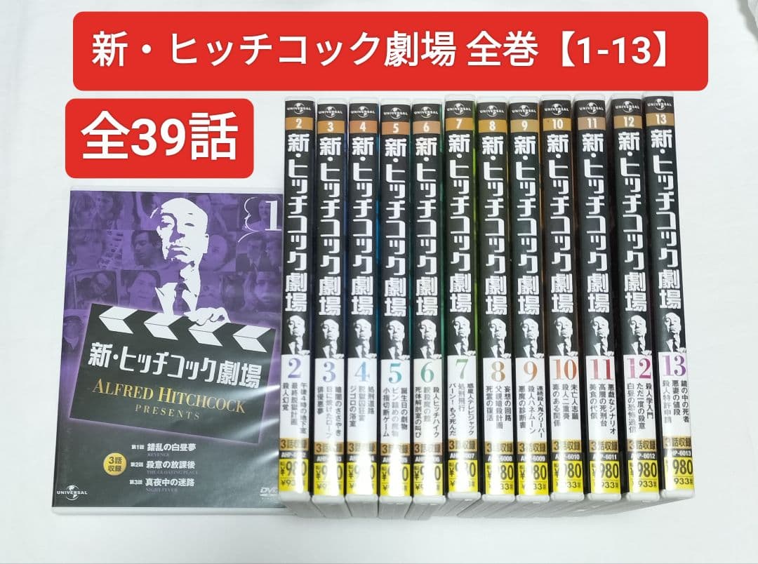 新・ヒッチコック劇場 全巻【1-13】セット DVD 全39話 中古 - メルカリ