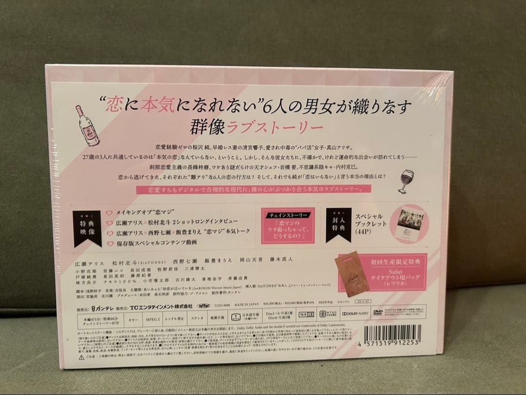 新品、未開封　恋なんて、本気でやってどうするの?DVD-BOX初回生産限定版