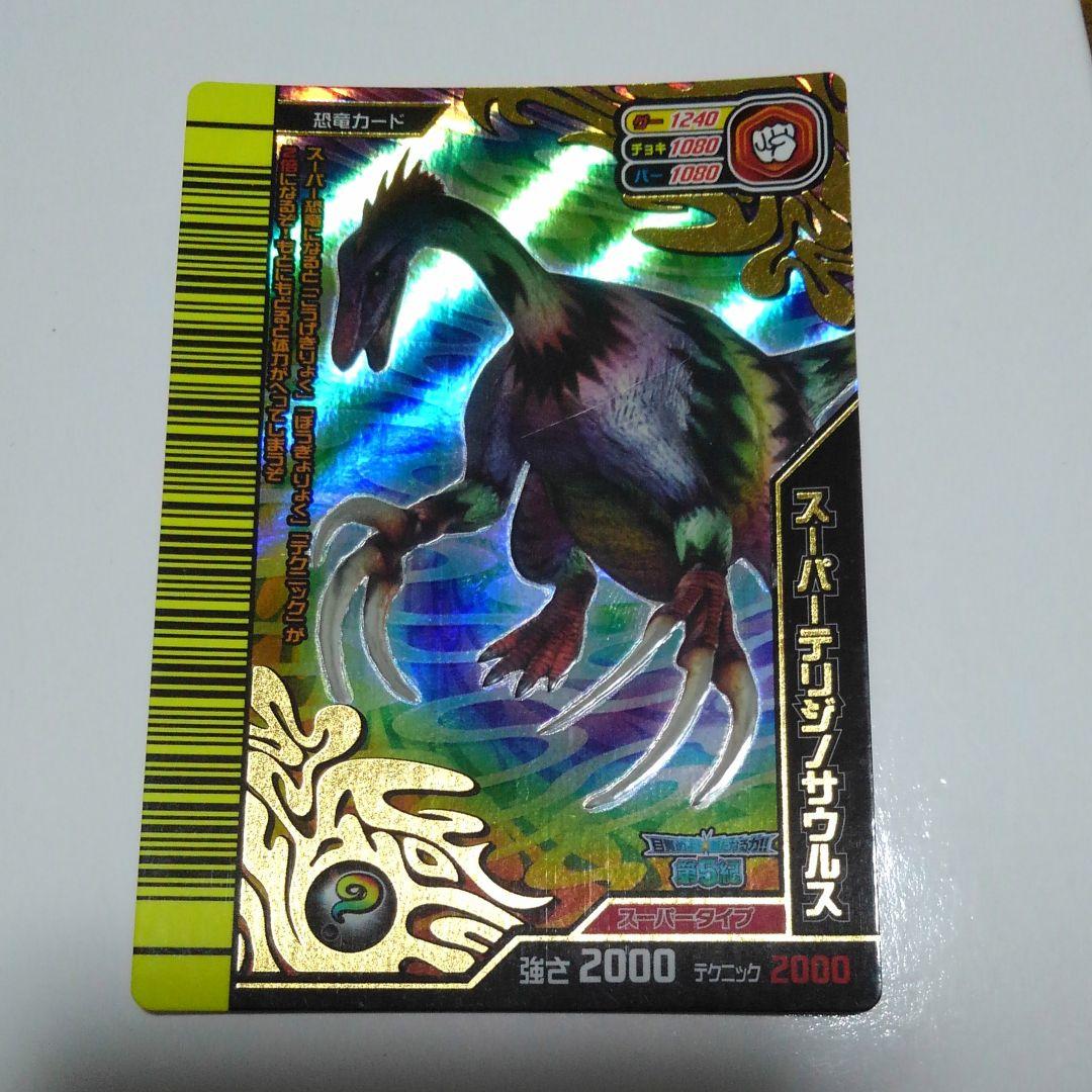 恐竜キング スーパーテリジノサウルス 目覚めよ新たなる力 覚新5紀