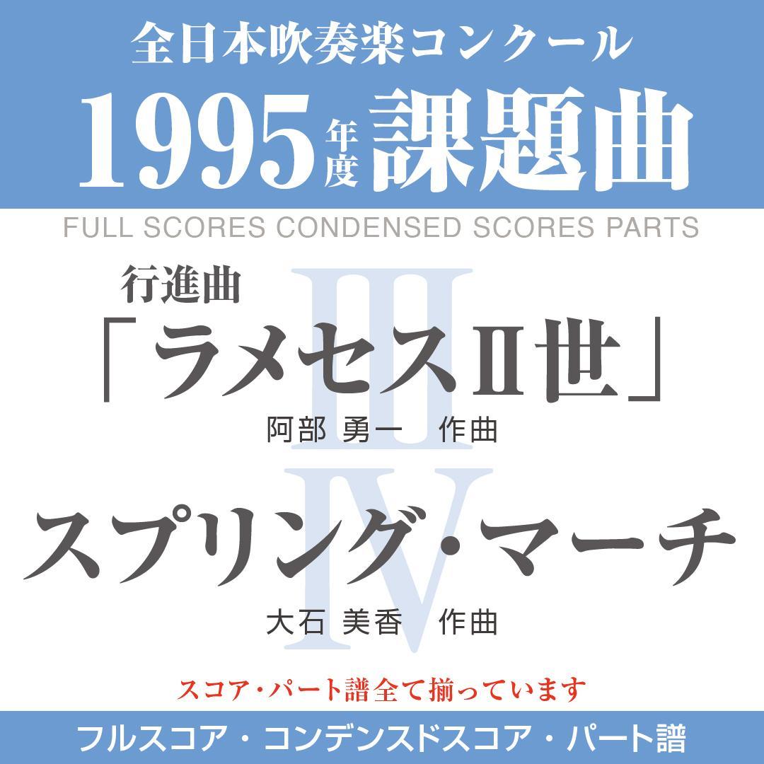 【絶版楽譜】ラメセスⅡ世／スプリング・マーチ／1995年吹コン課題曲 絶版楽譜】ラメセスⅡ世／スプリング・マーチ／1995年吹コン課題曲