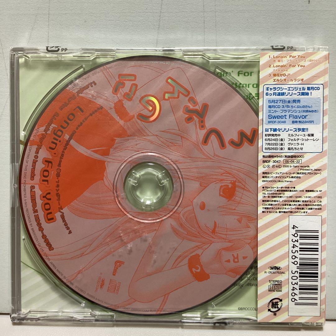 ギャラクシーエンジェル」毎月CD2/6(ろくぶんのに)「Longin'For