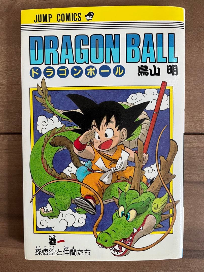 ドラゴンボール　第1巻　初版本 ドラゴンボール DRAGON BALL 第1巻 初版 - 大阪府で昭和レトロ雑誌の