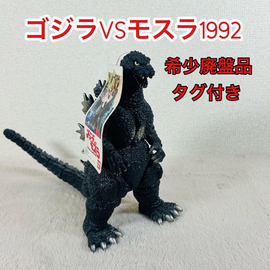 【希少廃盤品】ゴジラ VS モスラ 1992 ソフビ　タグ付き　映画限定 ゴジラvsモスラ ゴジラ ソフビ 1992 - メルカリ