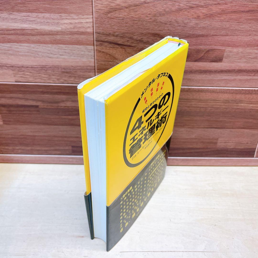 成功と幸せのための4つのエネルギー管理術 メンタル・タフネス - メルカリ