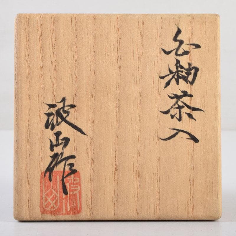 よりまき様専用 茶道具 板谷波山作 素釉 茶入 仕覆付 共箱 D 9192