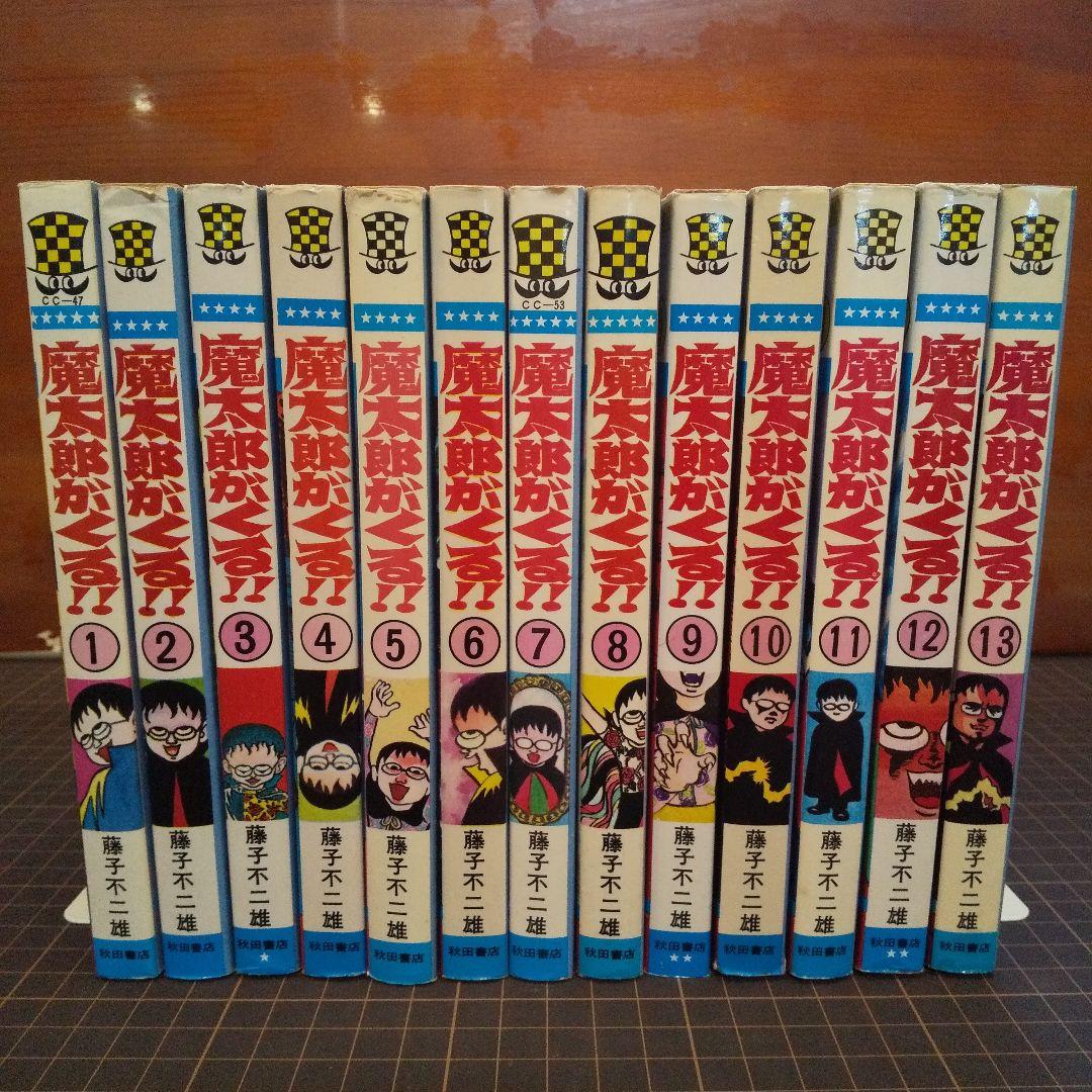 魔太郎がくる 全13巻 並セレクト 藤子不二雄 - メルカリ