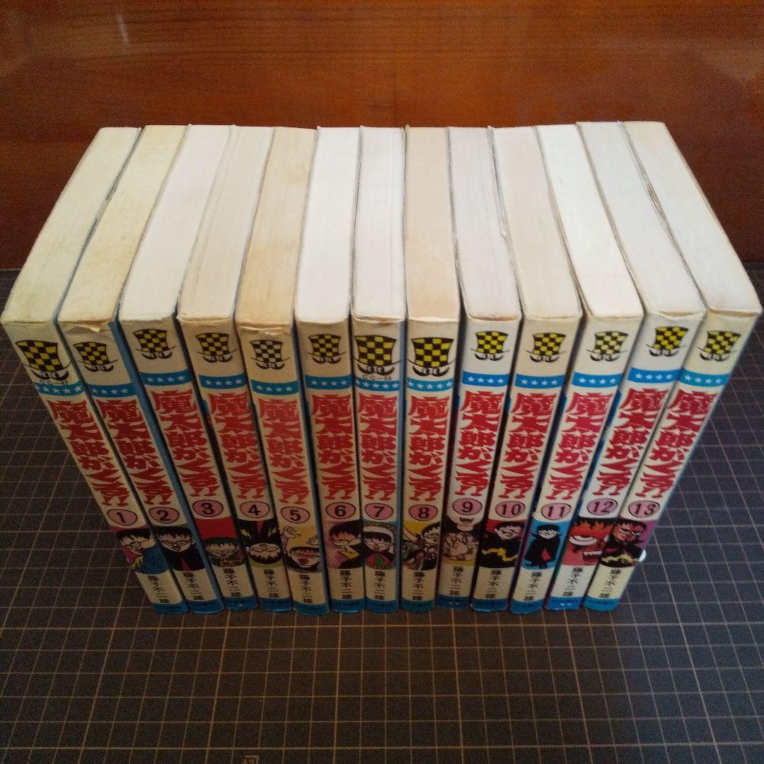 魔太郎がくる 全13巻 並セレクト 藤子不二雄 - メルカリ