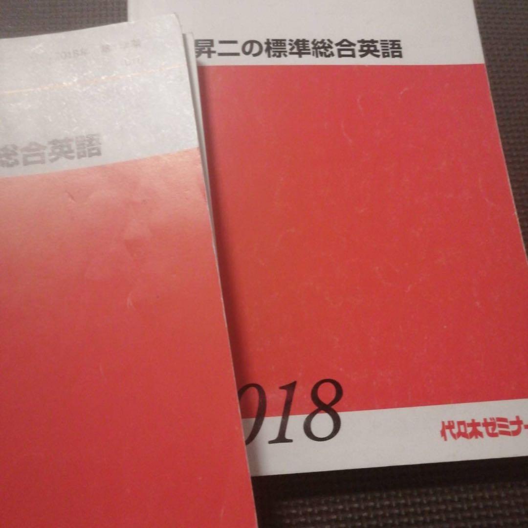 代ゼミテキスト 西谷昇二の標準総合英語 一／二学期 通年 代々木