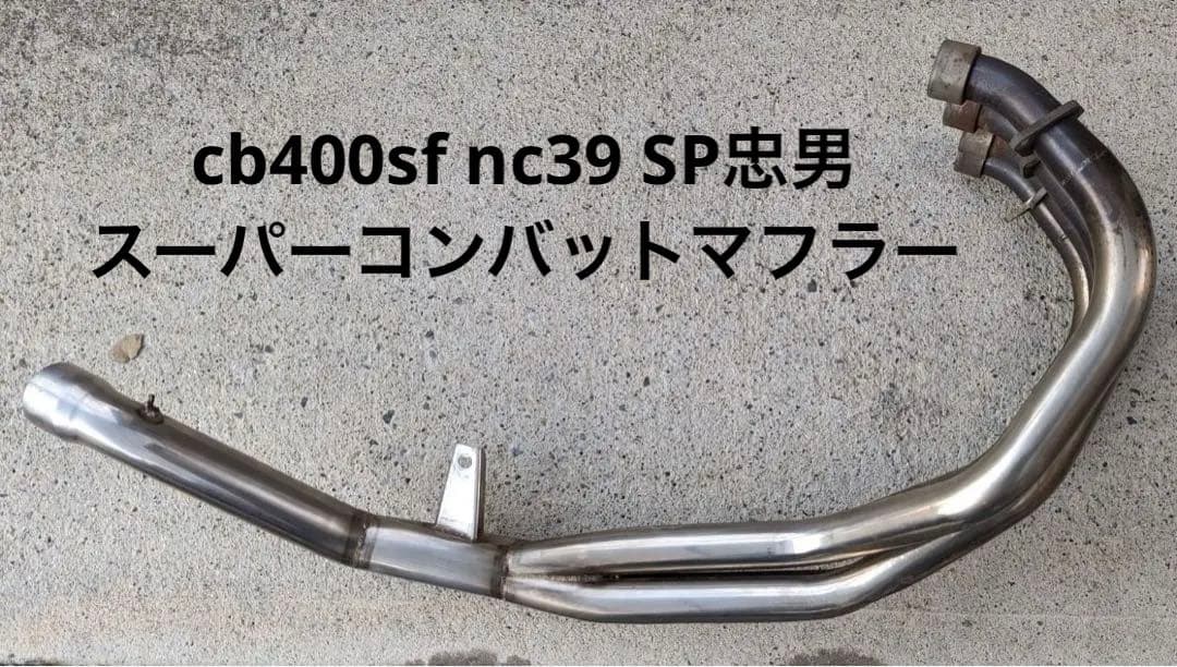 cb400sf nc39 sp忠男 スーパーコンバットマフラー - メルカリ