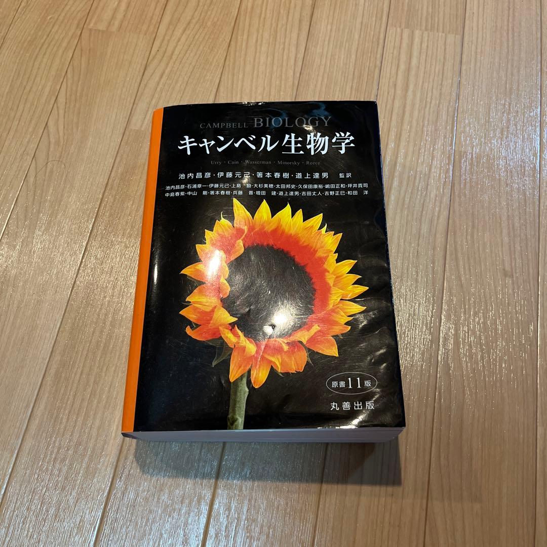 キャンベル生物学 第11版 - メルカリ