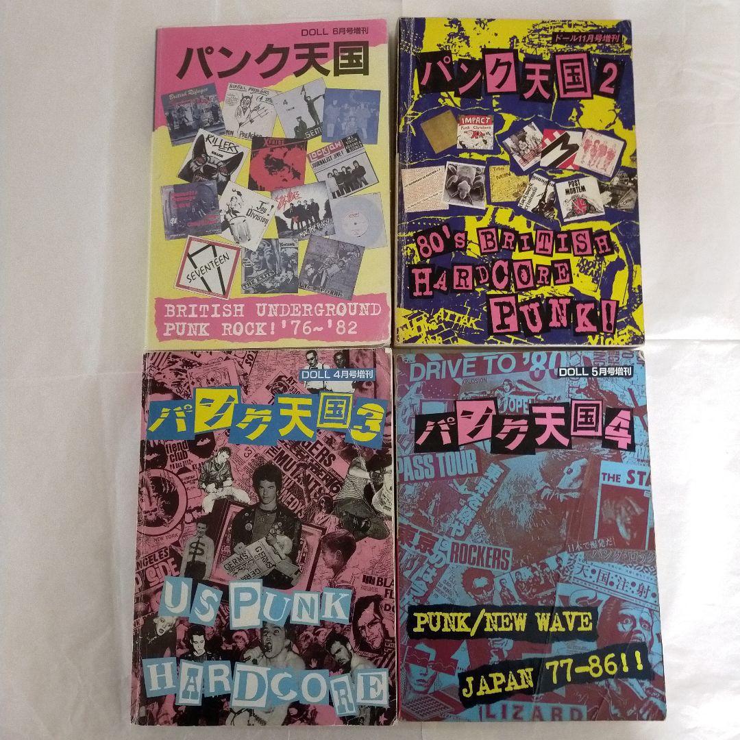 ドール増刊 パンク天国 1・2・3・4 全4巻セット 全4冊コンプリートセット 絶版】「パンク天国」1～4までまとめて入荷!! : CD・レコード 販売
