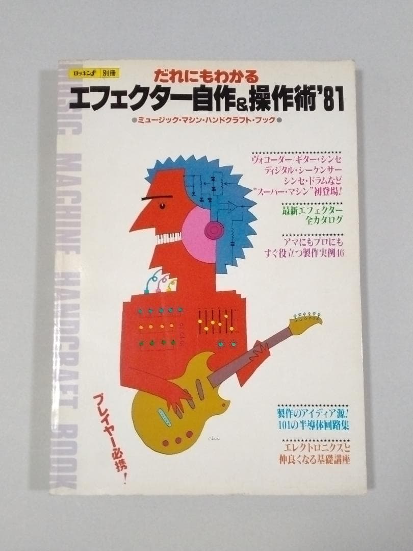 ※希少本 ロッキンｆ別冊 だれにもわかる エフェクター自作&操作術'81 希少本 ロッキンf別冊 だれにもわかる エフェクター自作&操作術'81