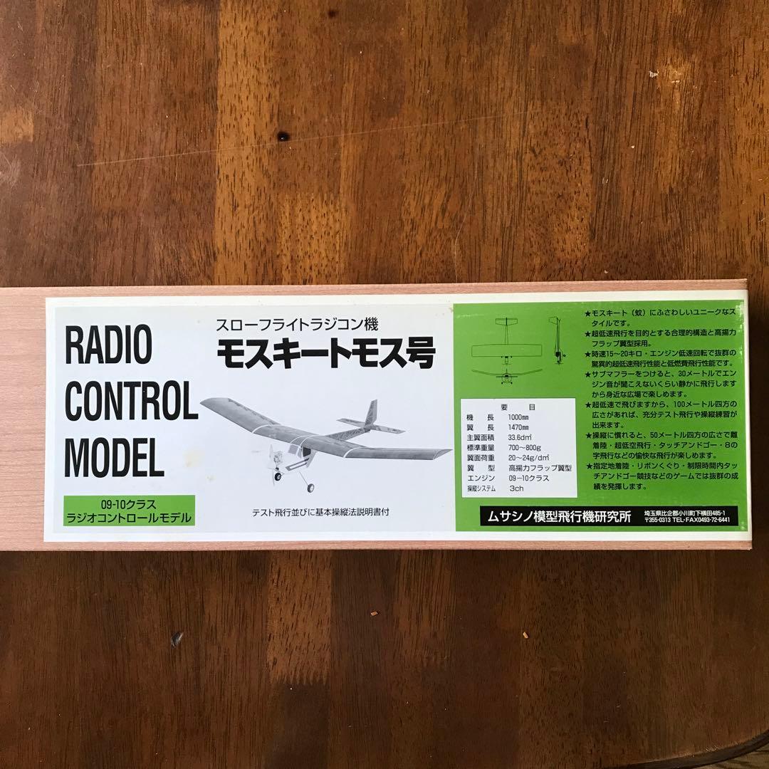 モスキートモス号 スローフライトラジコン飛行機 組み立てキット09-10