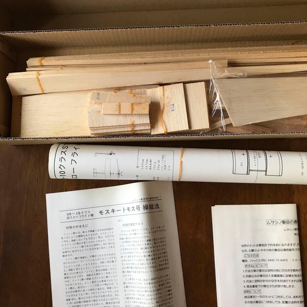 モスキートモス号 スローフライトラジコン飛行機 組み立てキット09-10