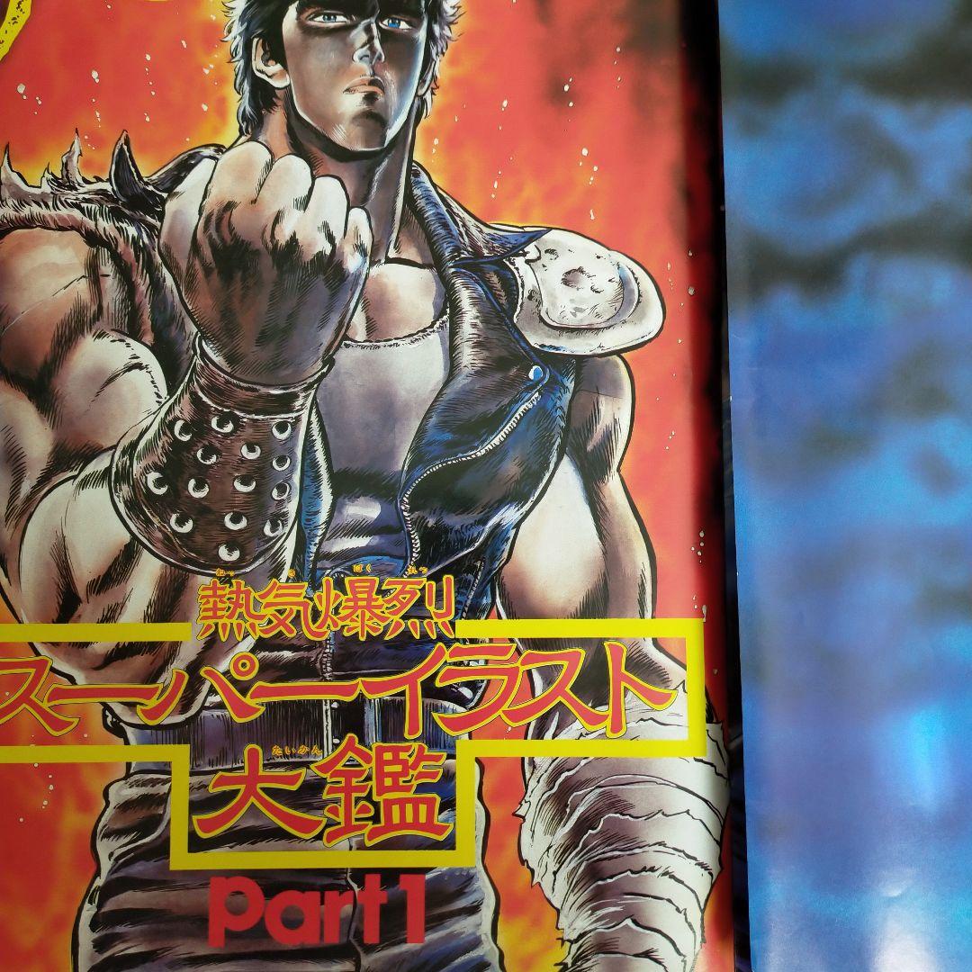 週間少年ジャンプ特別編集 北斗の拳 SPECIAL 1986年9月号 - メルカリ