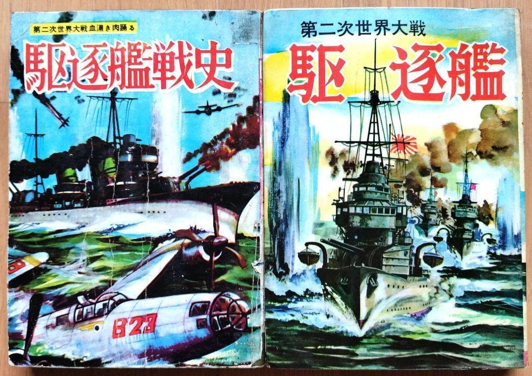 駆逐艦戦史」「駆逐艦」 ヒモトタロウ 駆逐艦もの2冊セット 雪風 昭和貸本