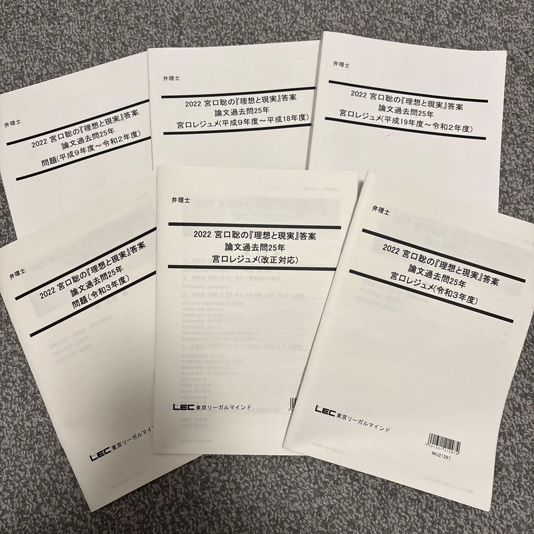 LEC弁理士 2022年向け 宮口聡の理想と現実 - メルカリ